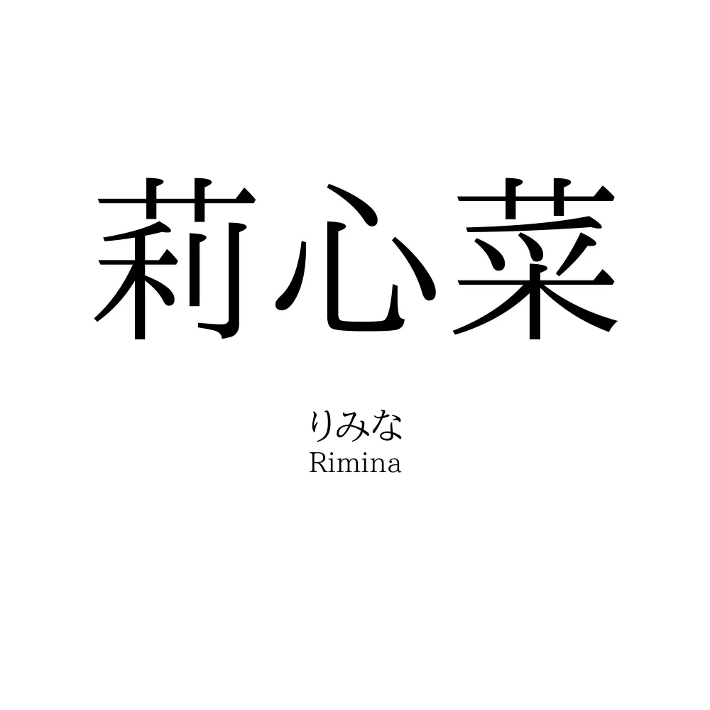 莉心菜