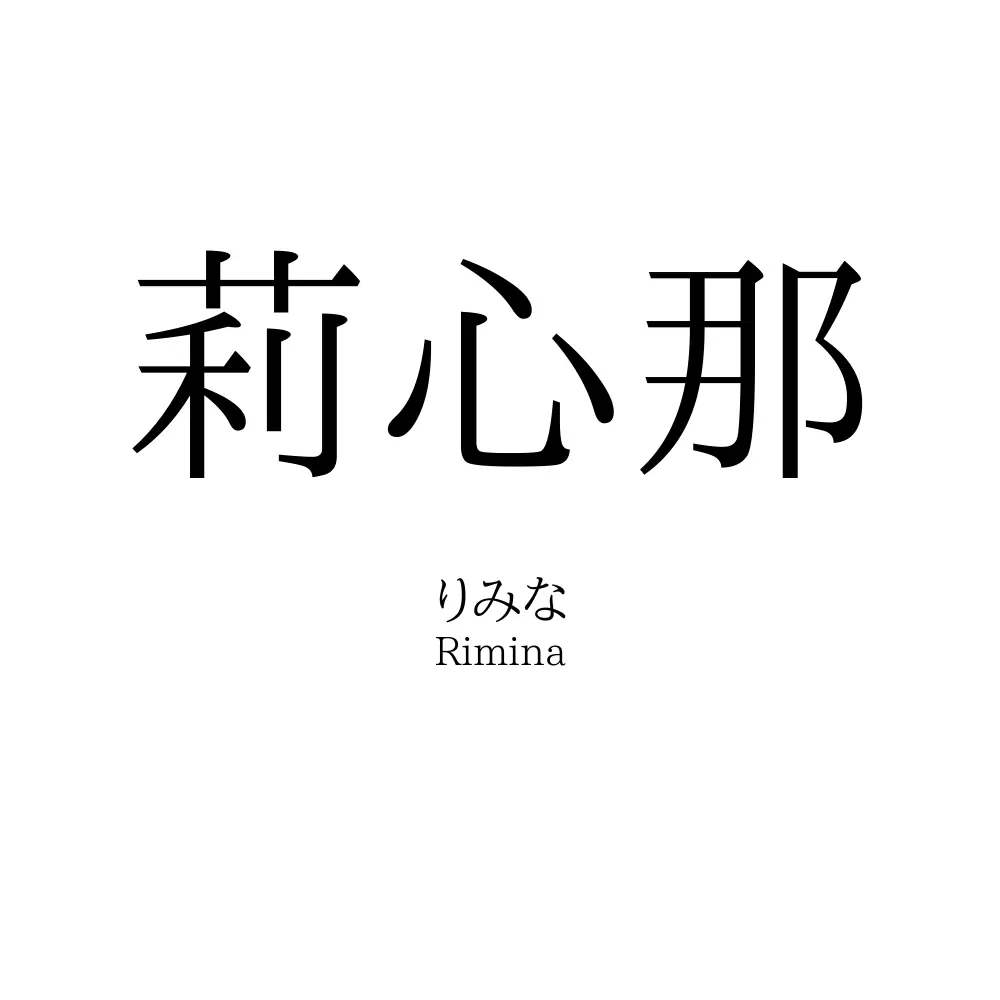 莉心那
