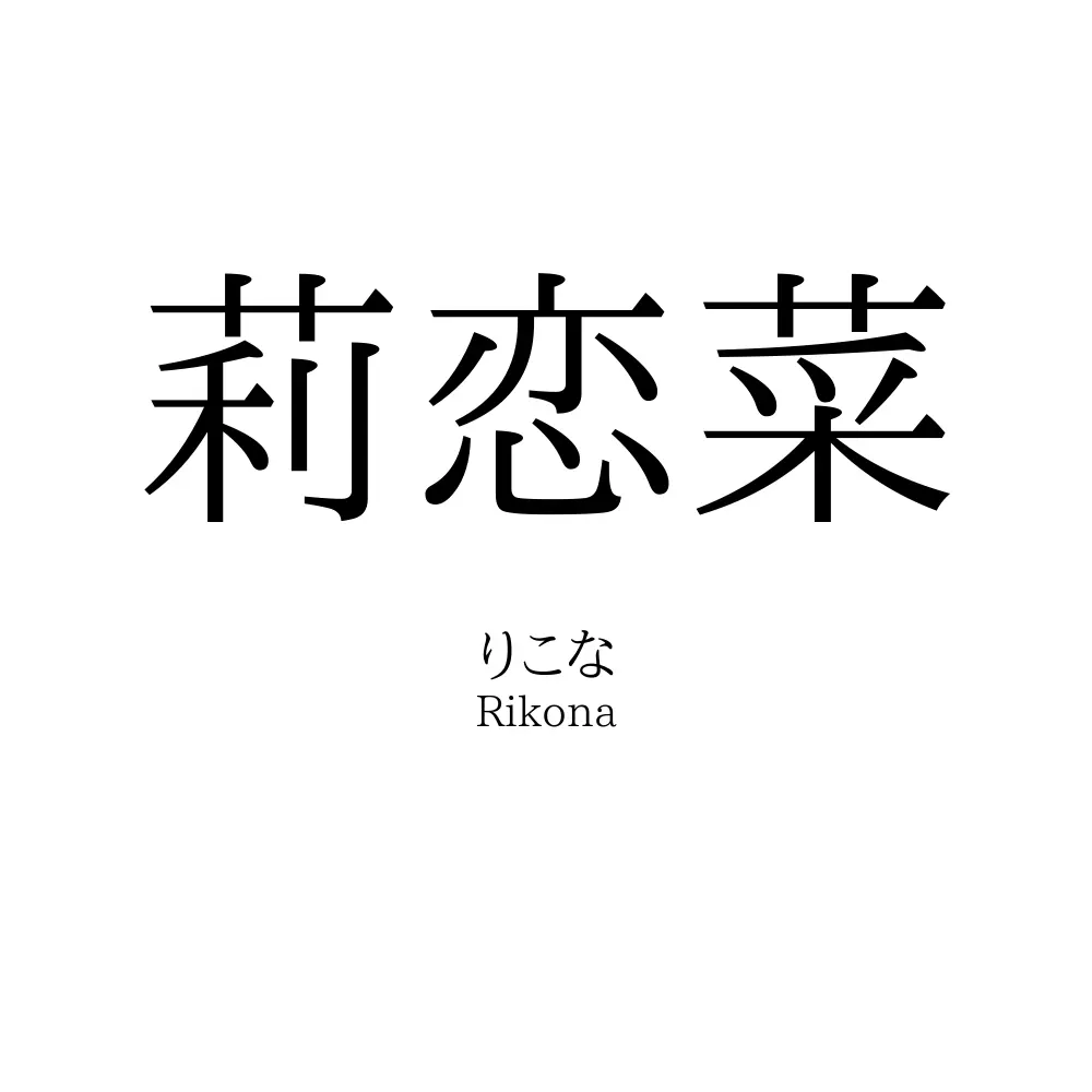 莉恋菜