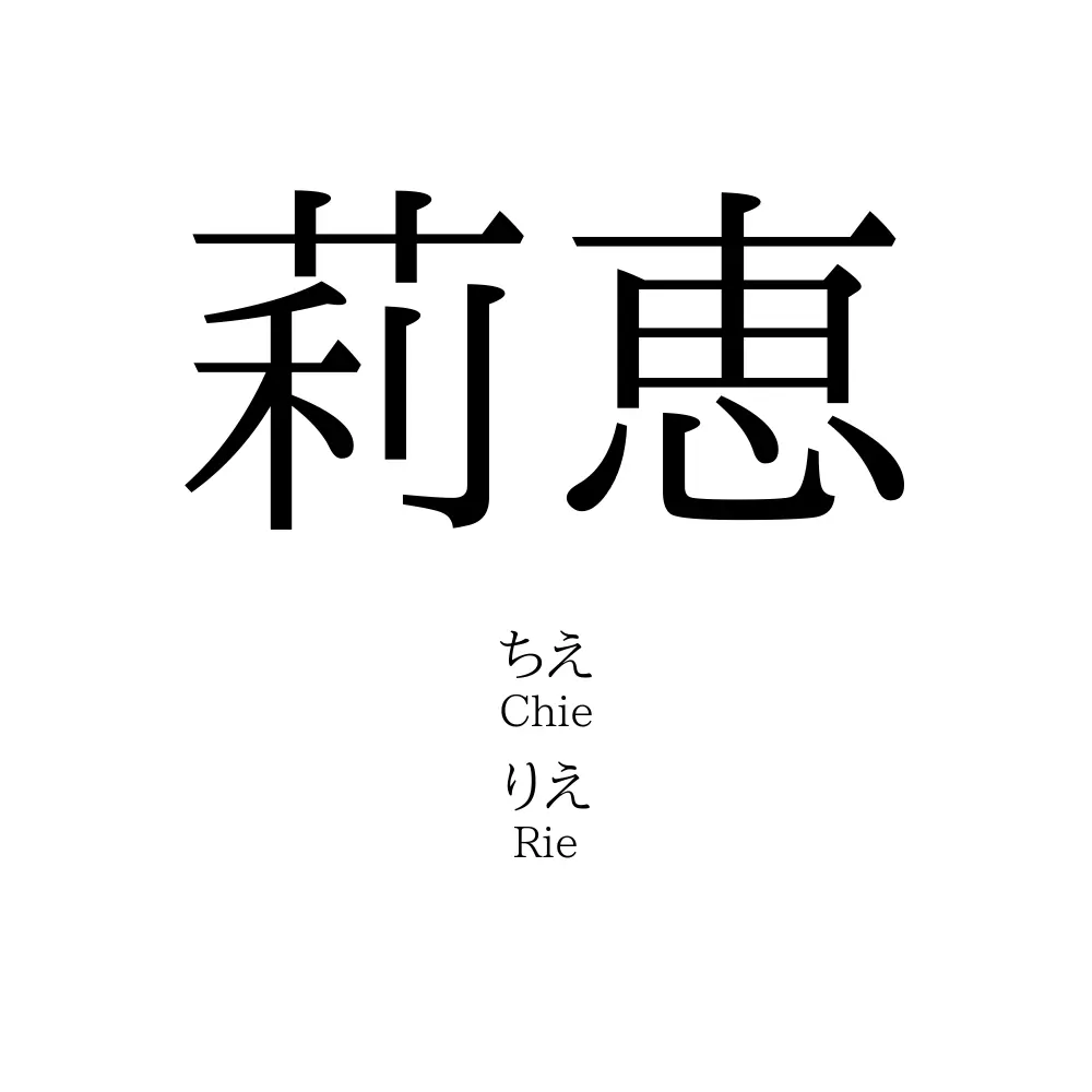 莉恵