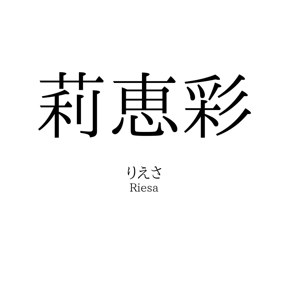 莉恵彩