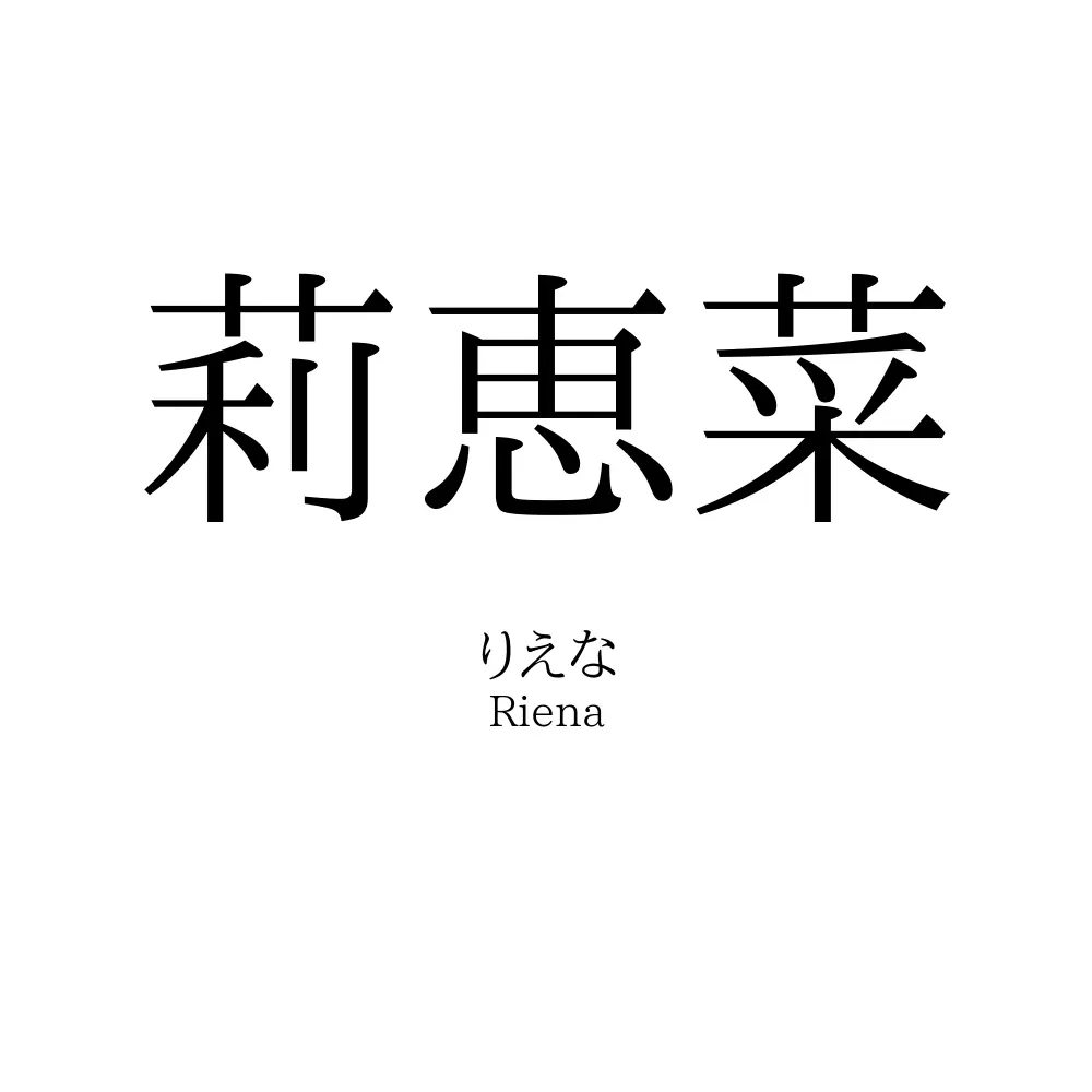 莉恵菜