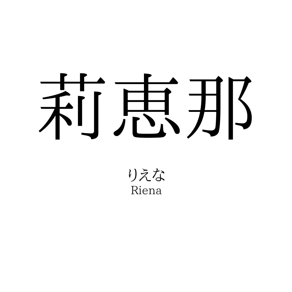 莉恵那