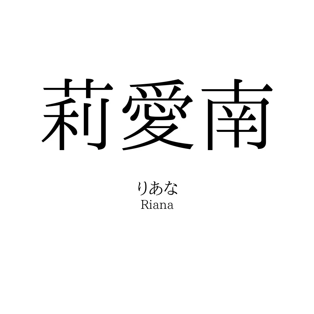莉愛南