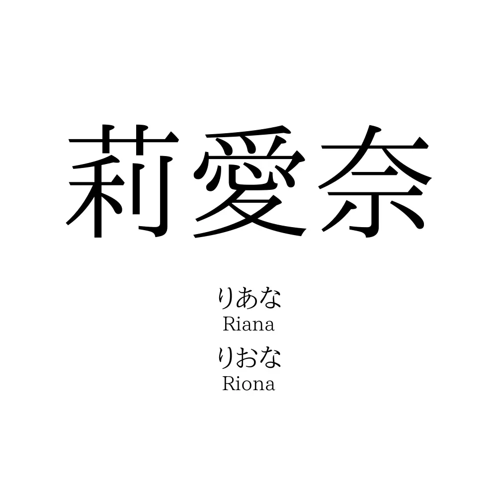 莉愛奈