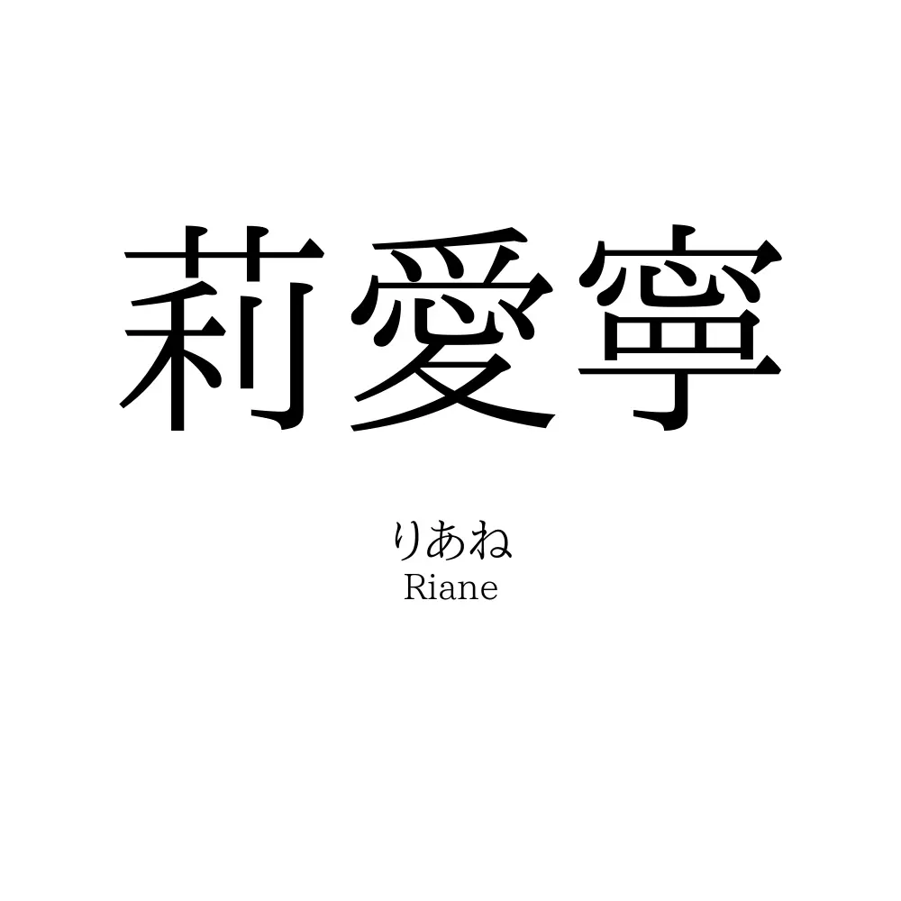 莉愛寧