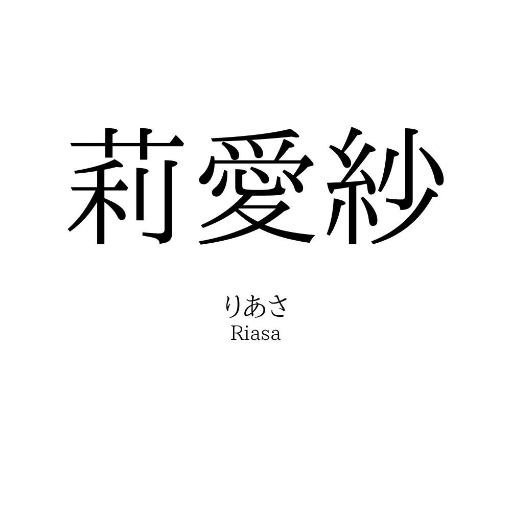 莉愛紗