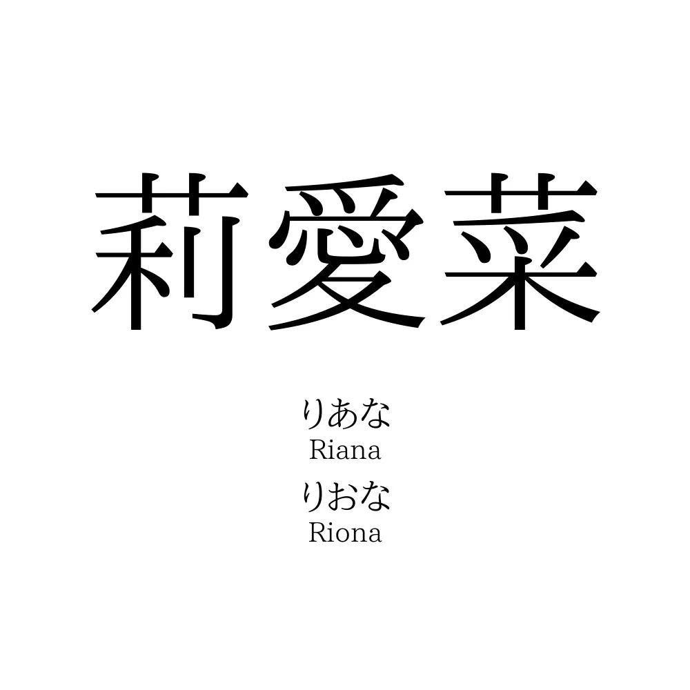 莉愛菜