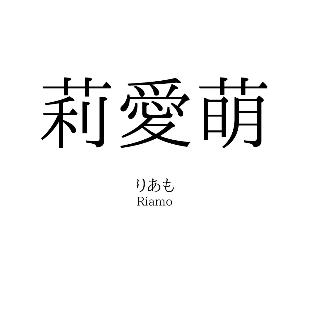 莉愛萌