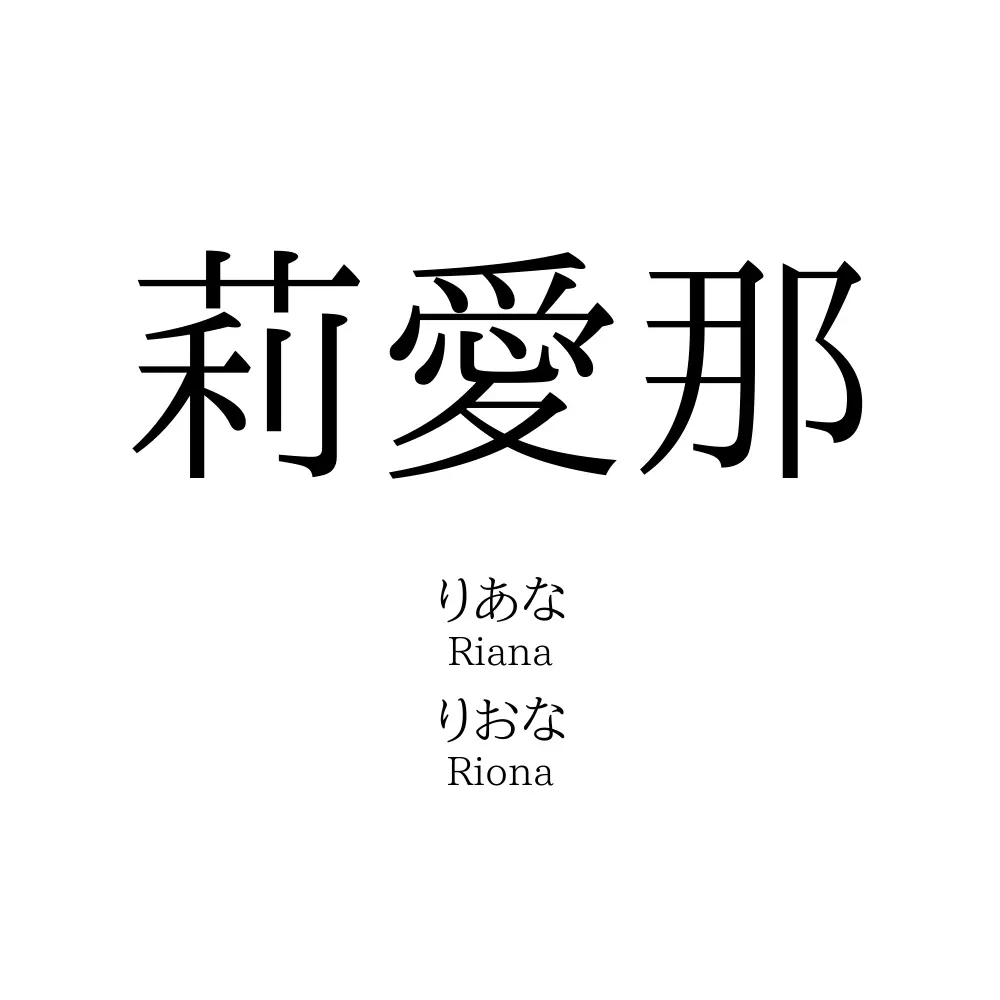 莉愛那