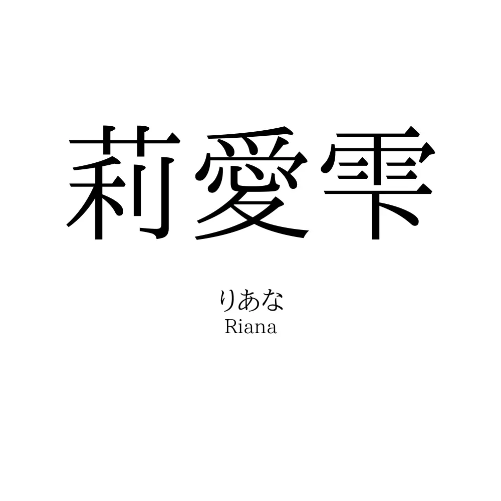 莉愛雫