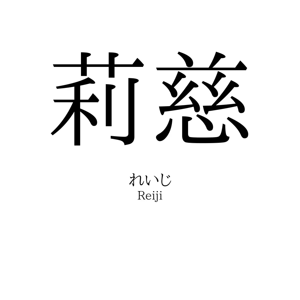 莉慈