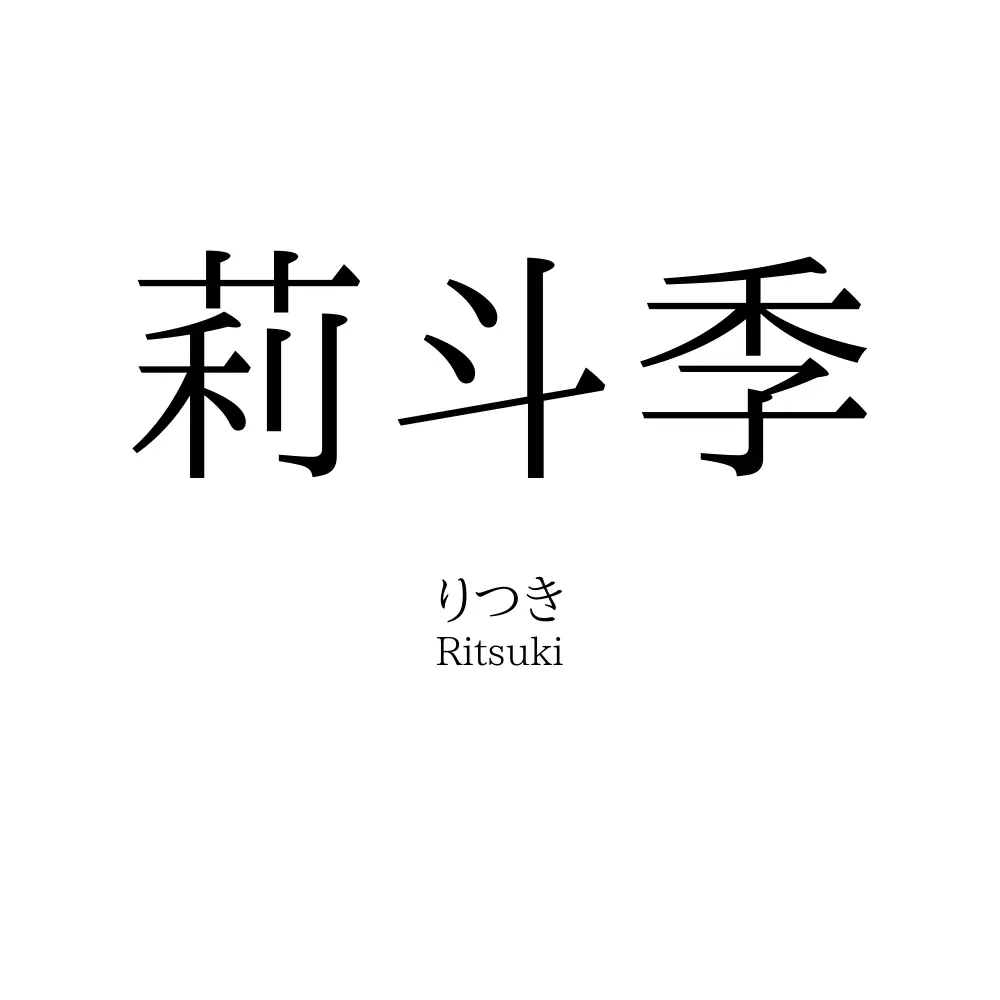 莉斗季