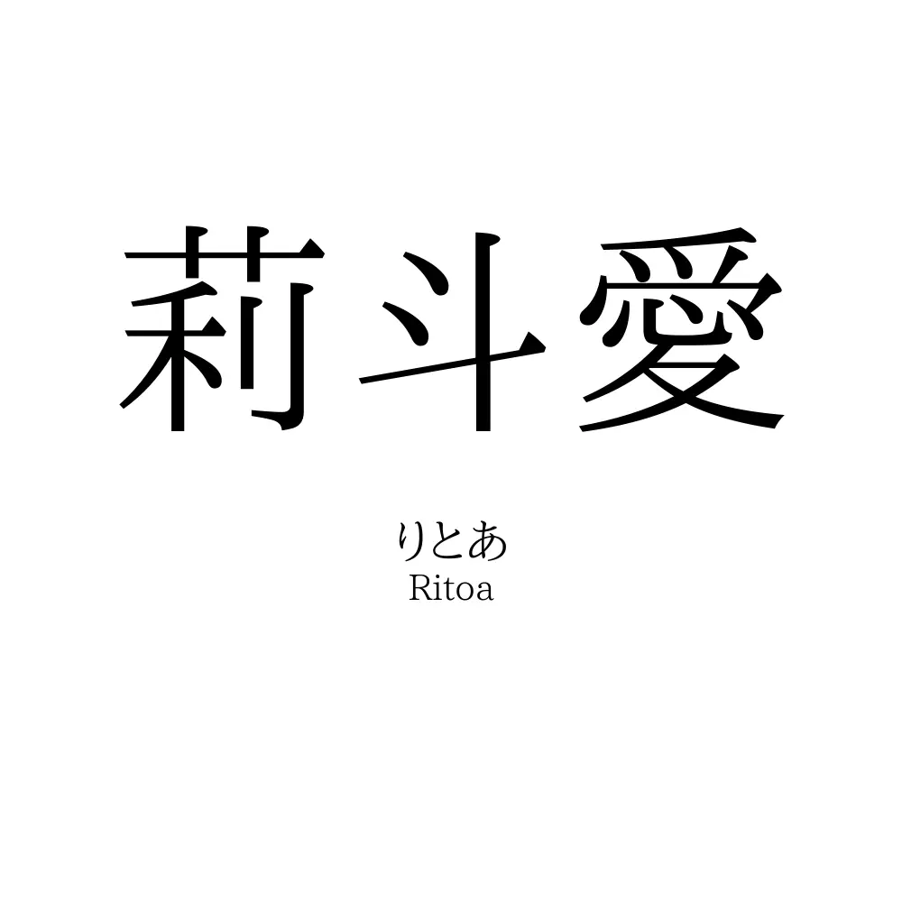 莉斗愛