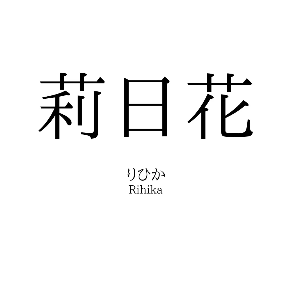 莉日花