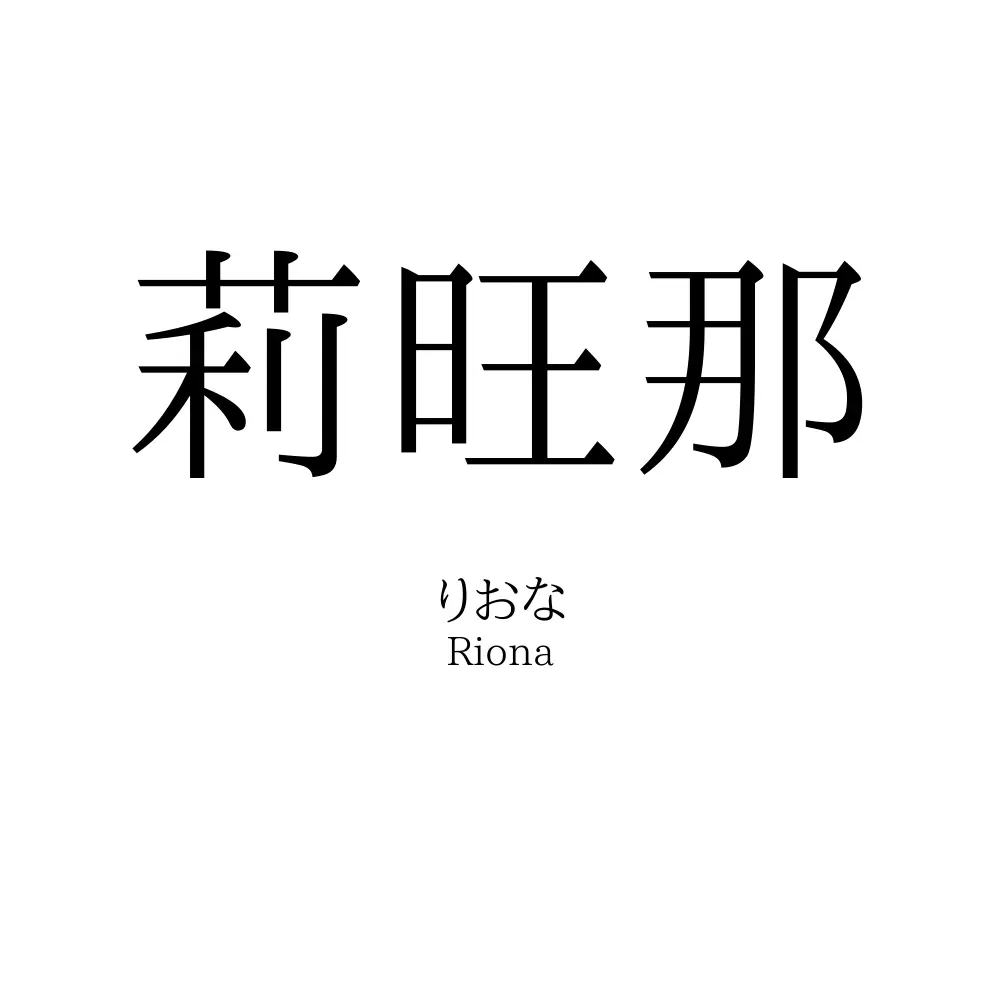 莉旺那