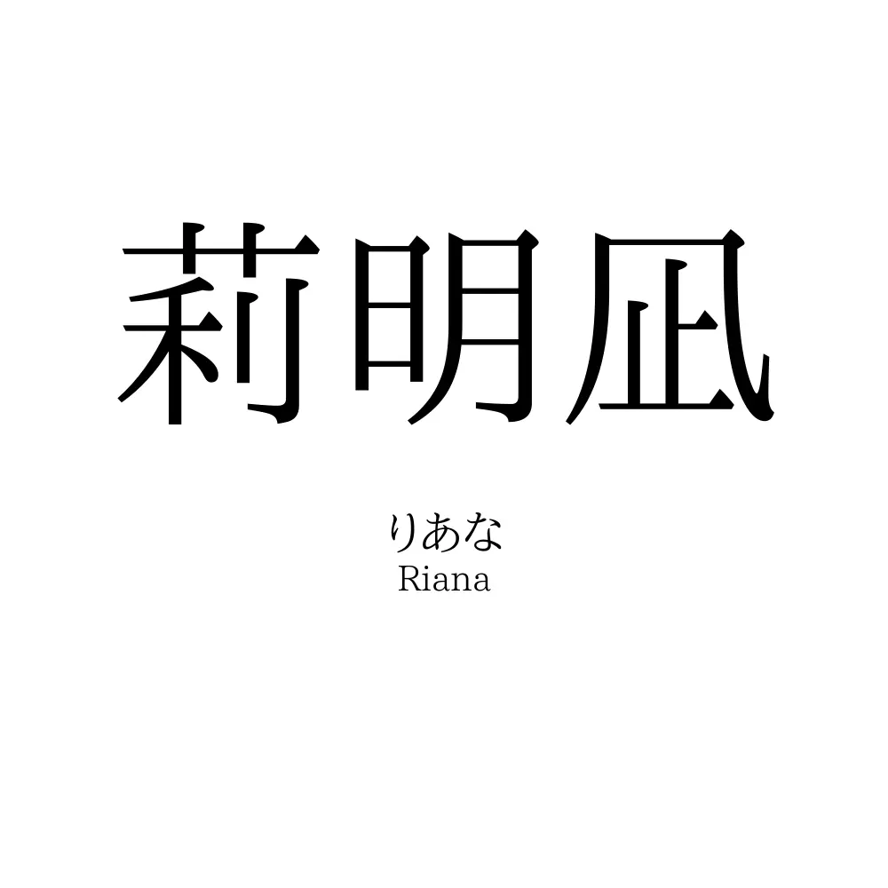 莉明凪