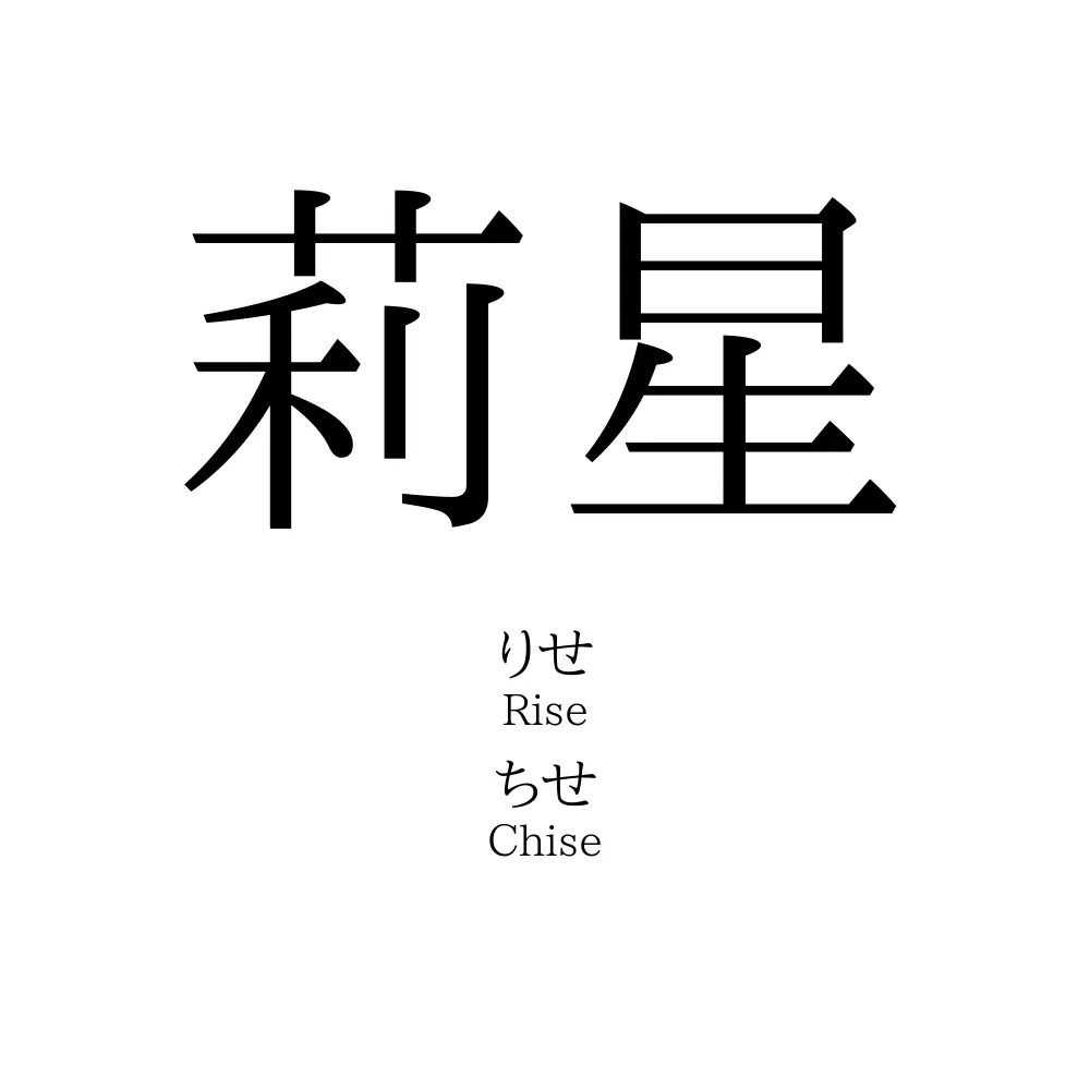 莉星