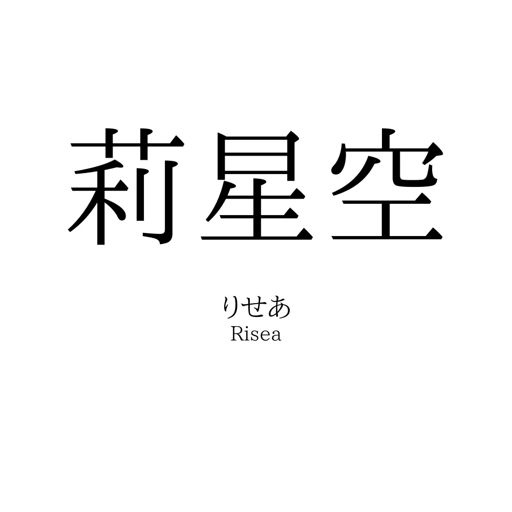 莉星空