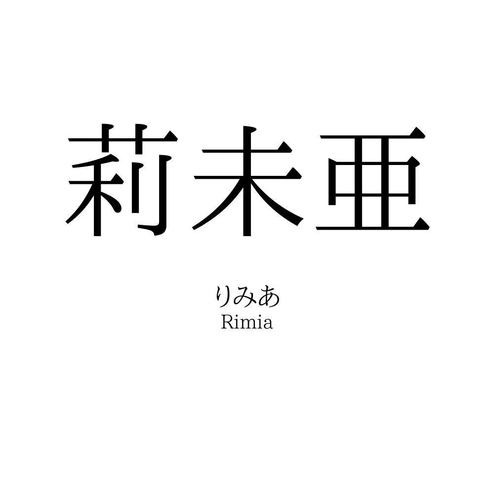 莉未亜