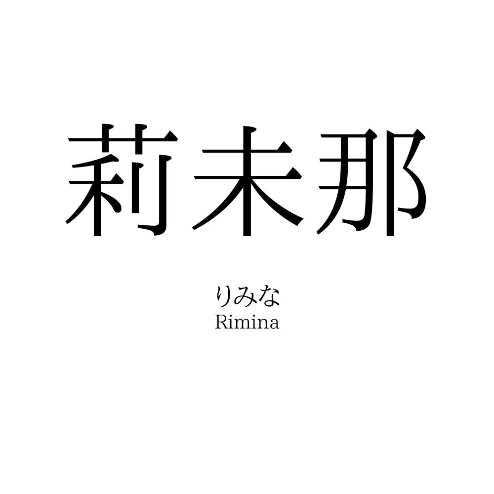 莉未那