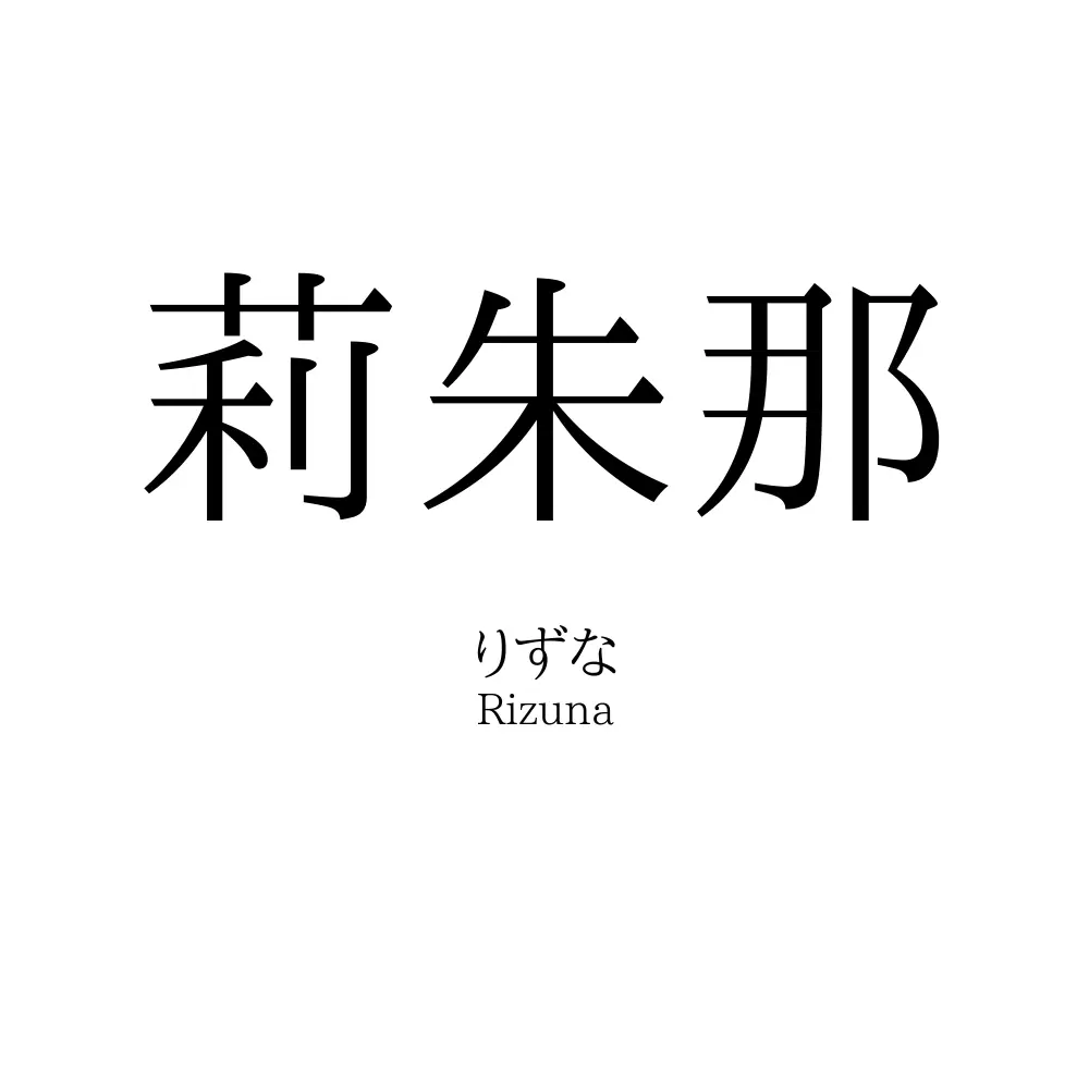 莉朱那