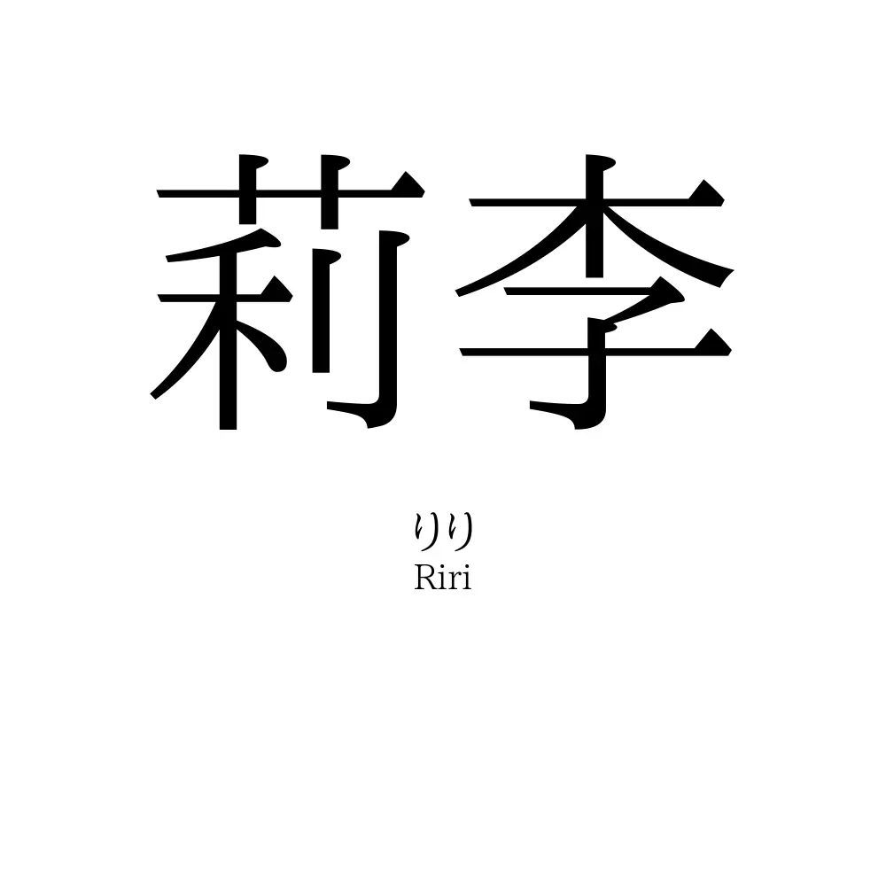 莉李