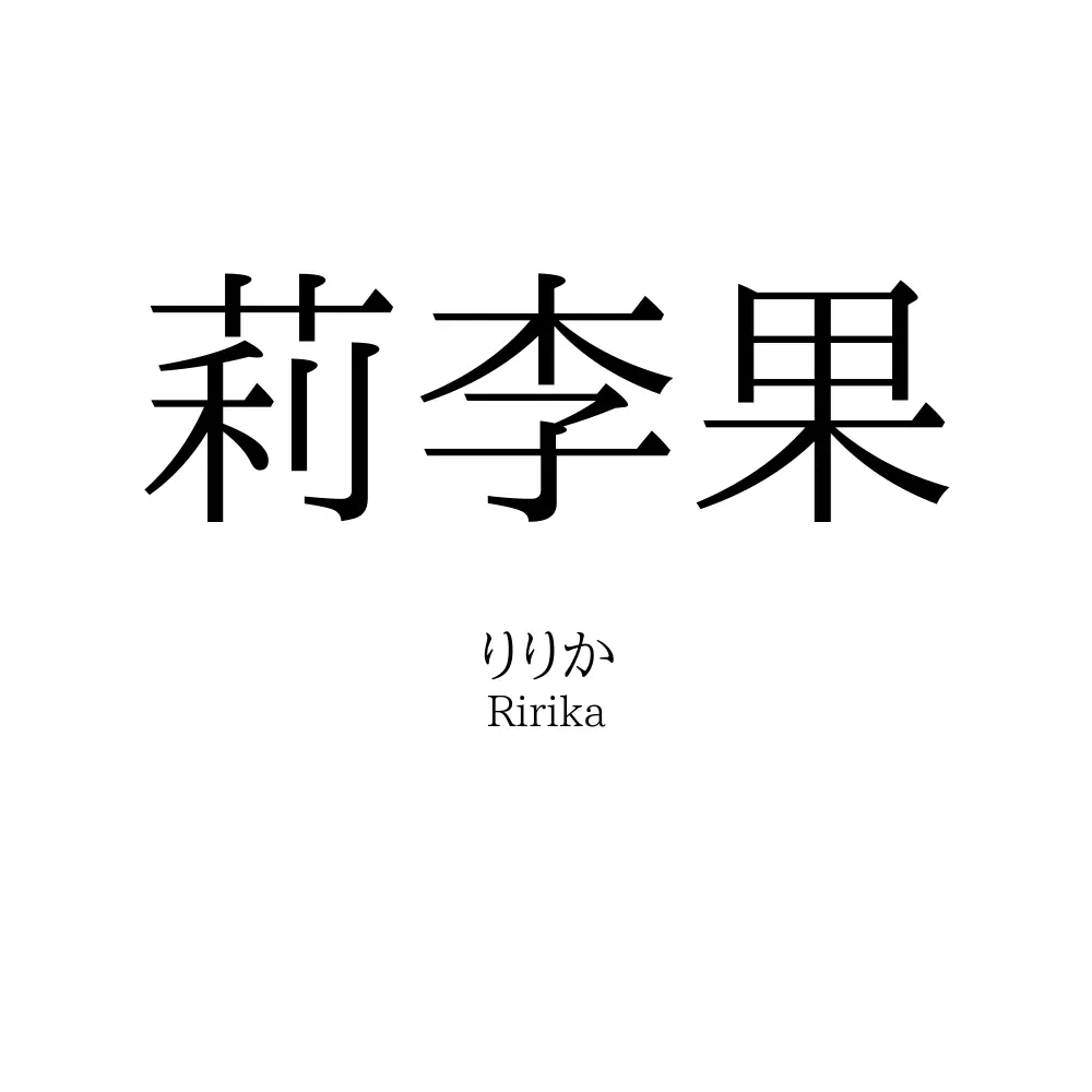 莉李果
