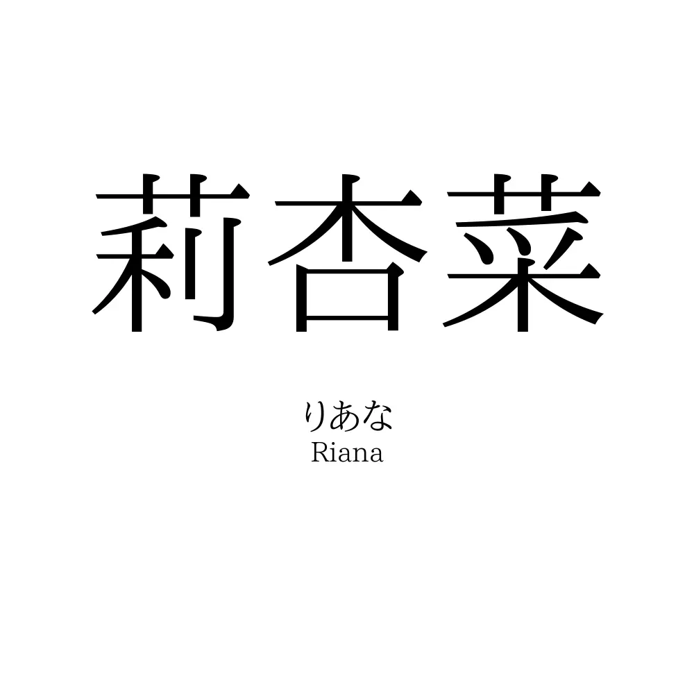 莉杏菜