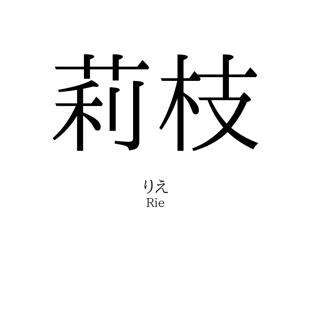 莉枝