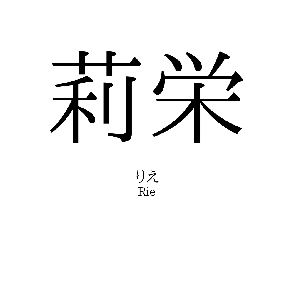 莉栄