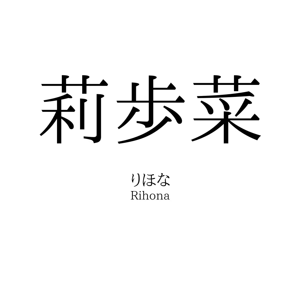 莉歩菜
