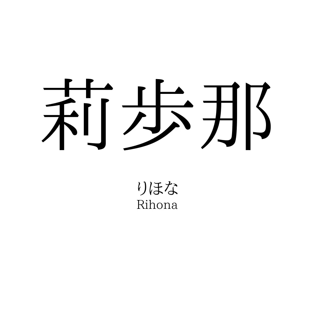 莉歩那