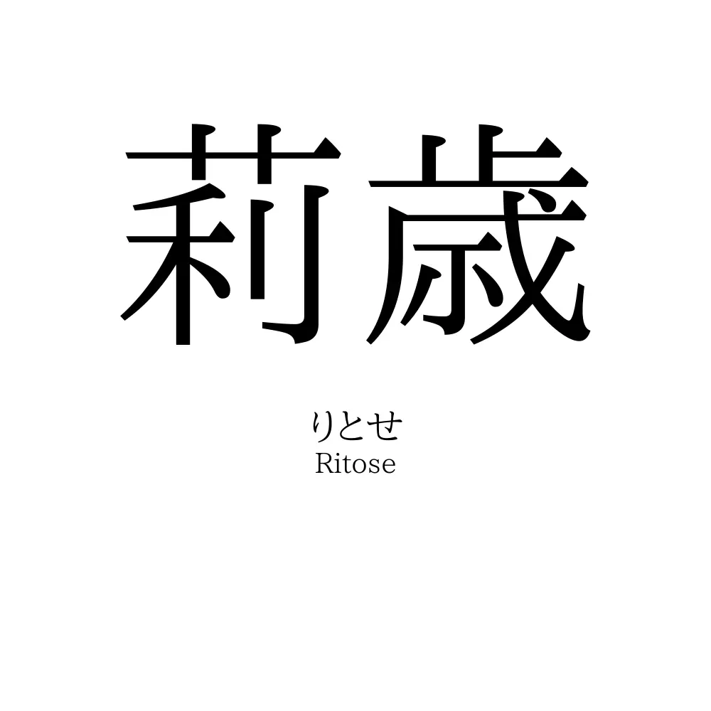 莉歳