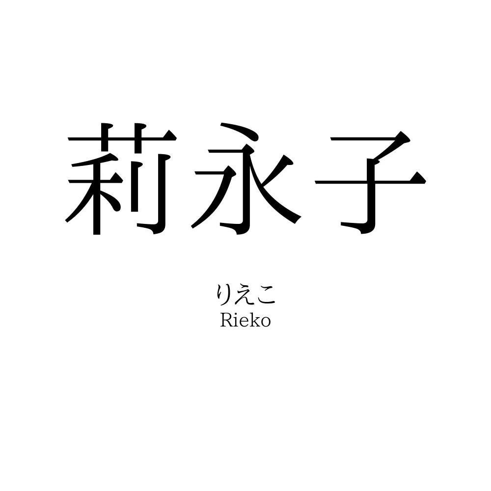 莉永子
