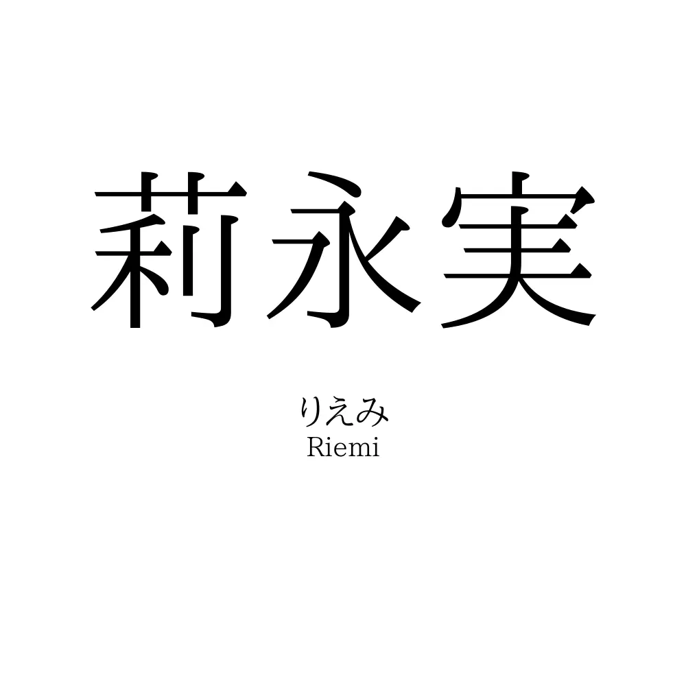 莉永実
