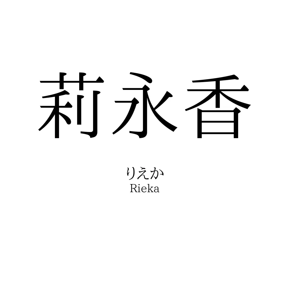 莉永香