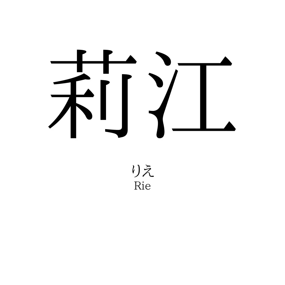莉江
