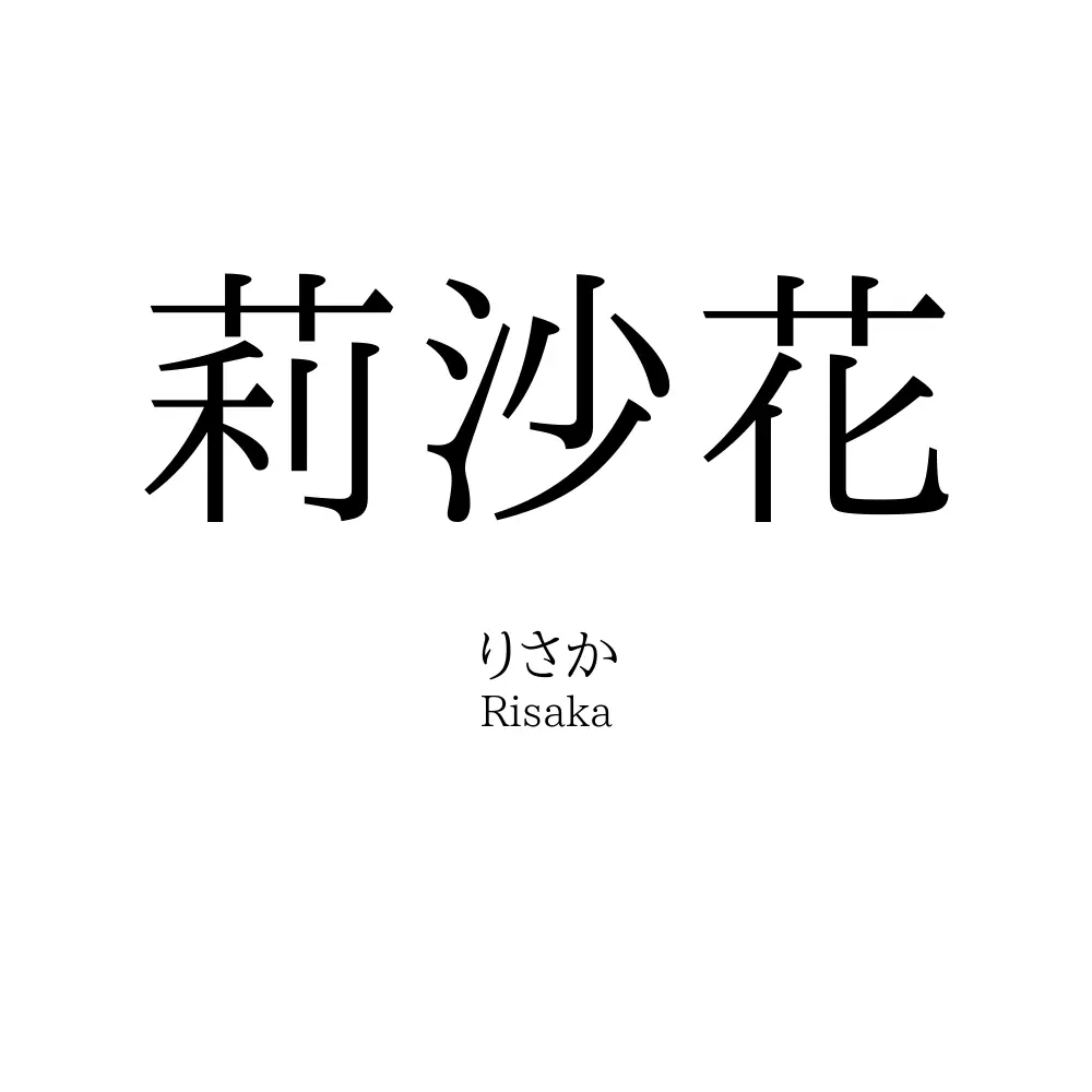 莉沙花