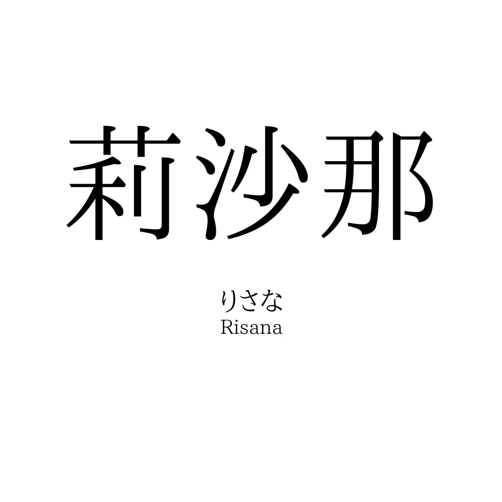 莉沙那