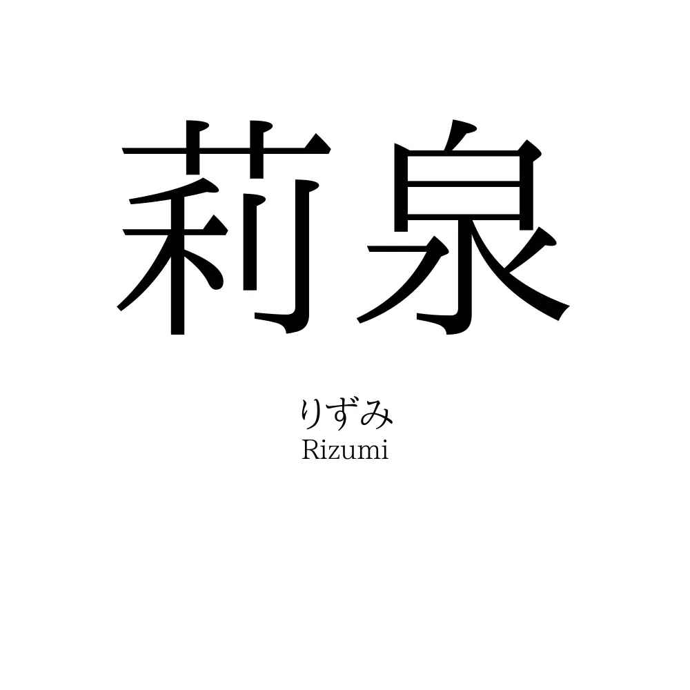 莉泉