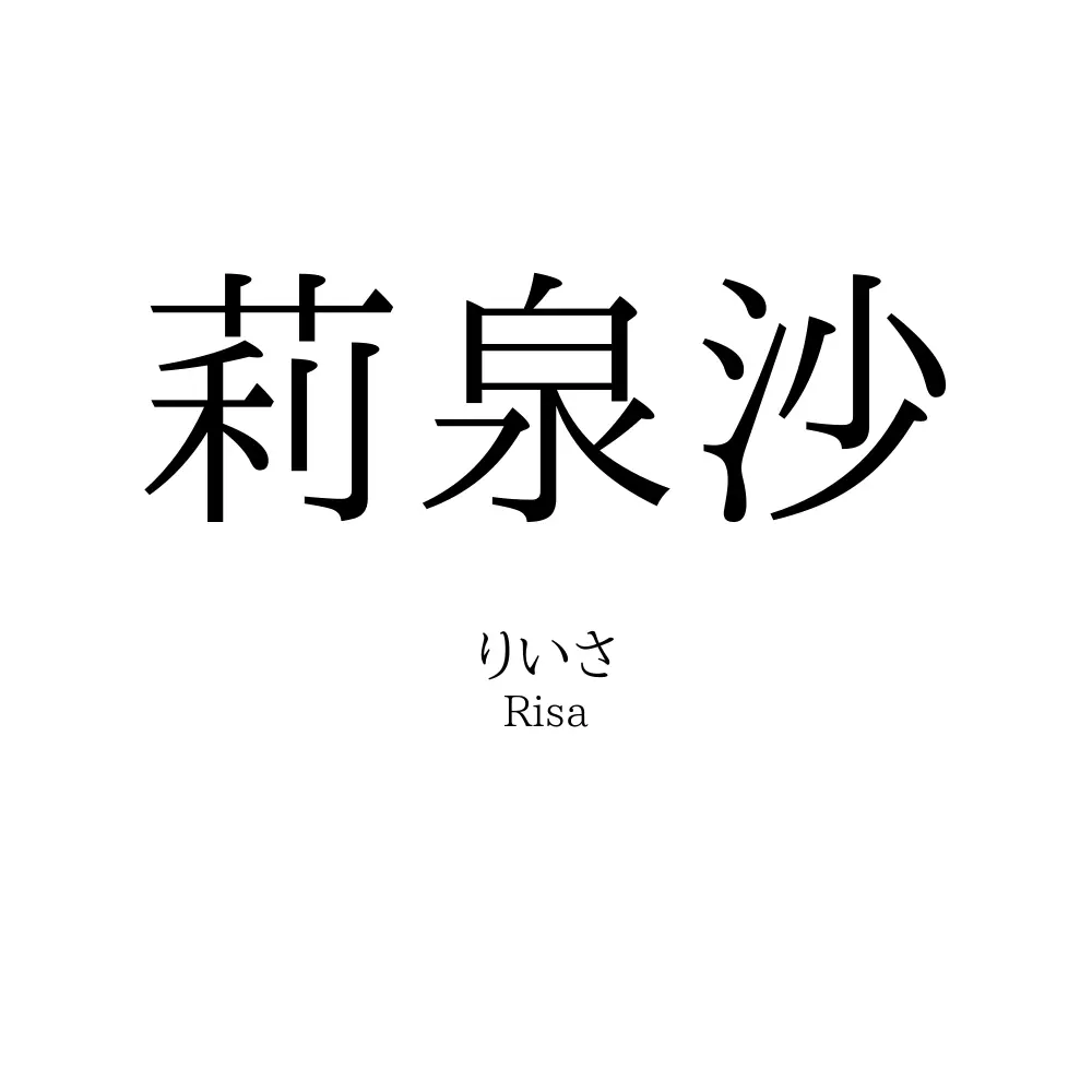 莉泉沙
