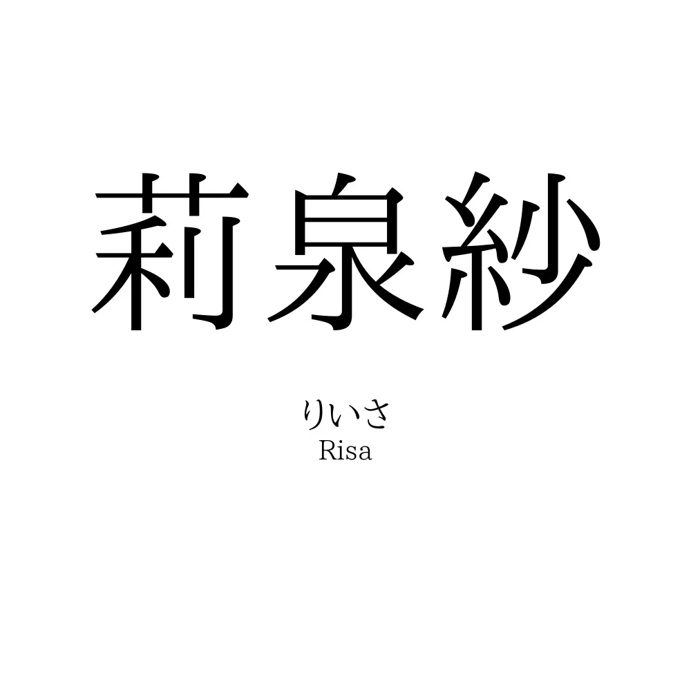 莉泉紗