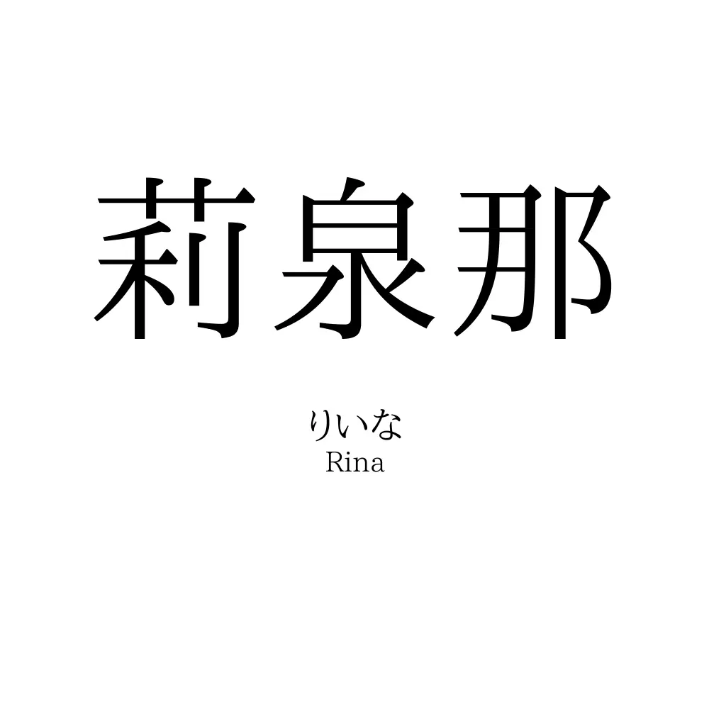 莉泉那