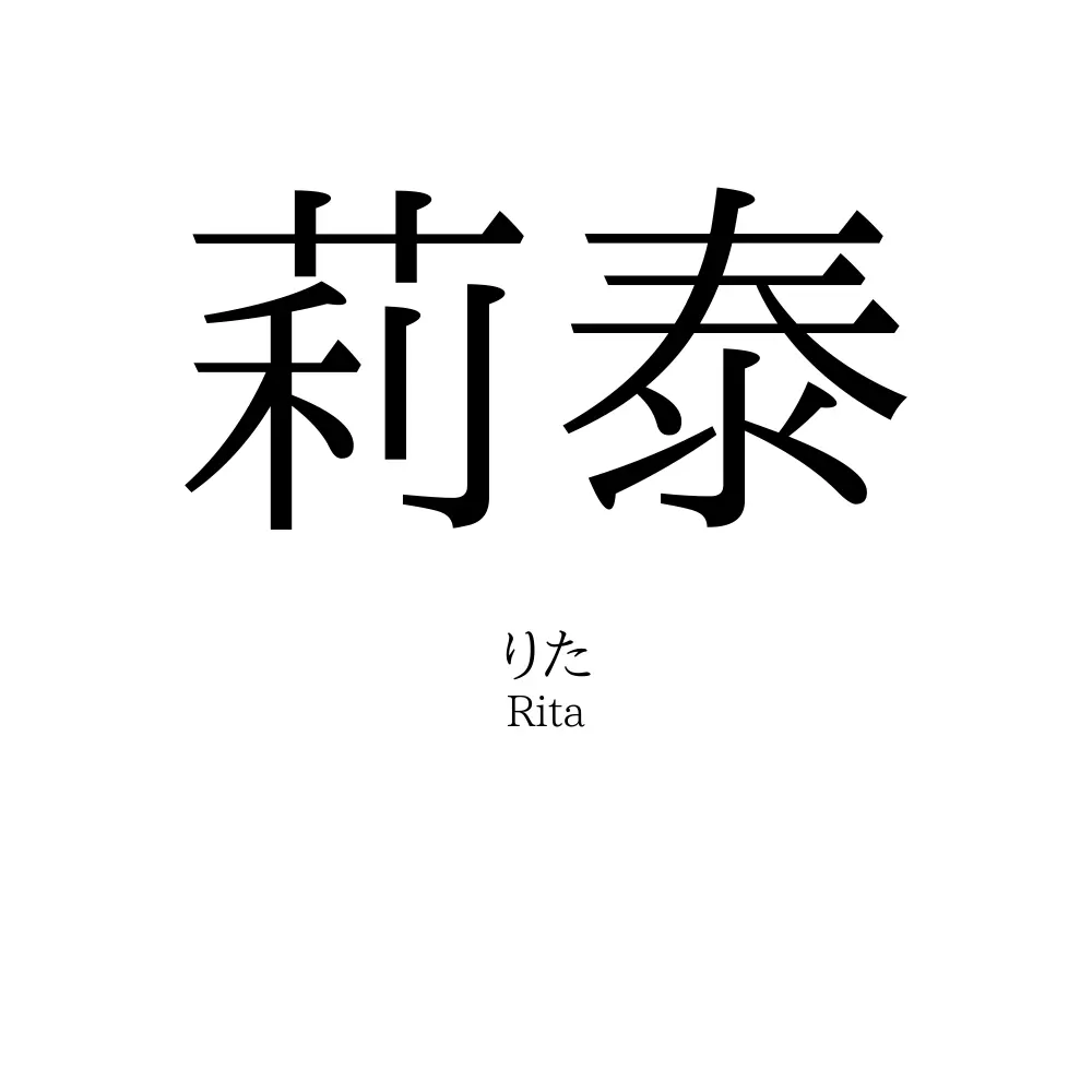 莉泰