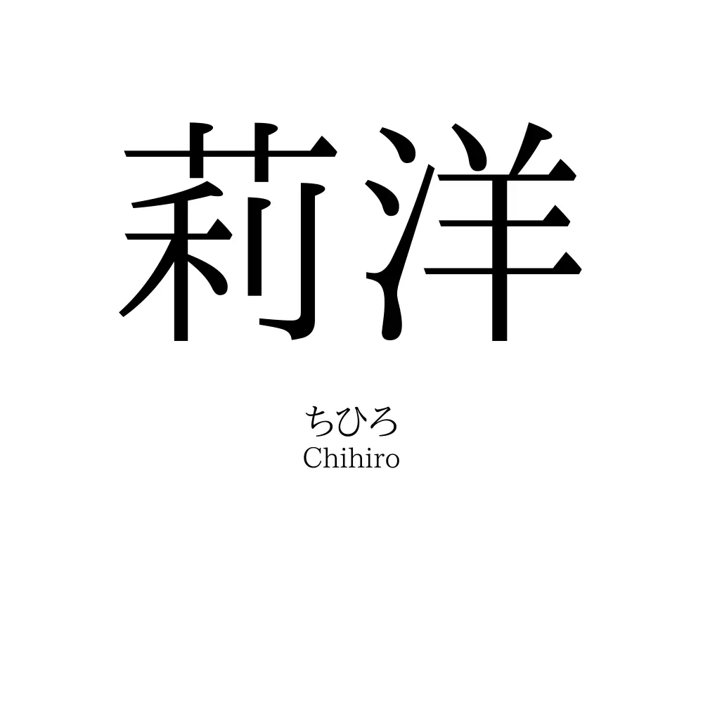 莉洋