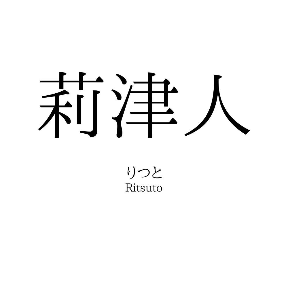 莉津人