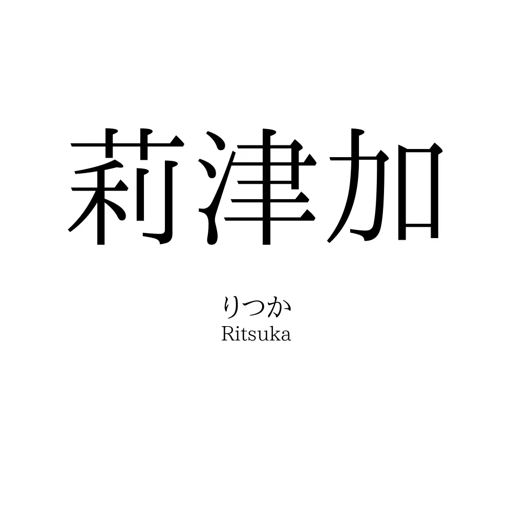 莉津加