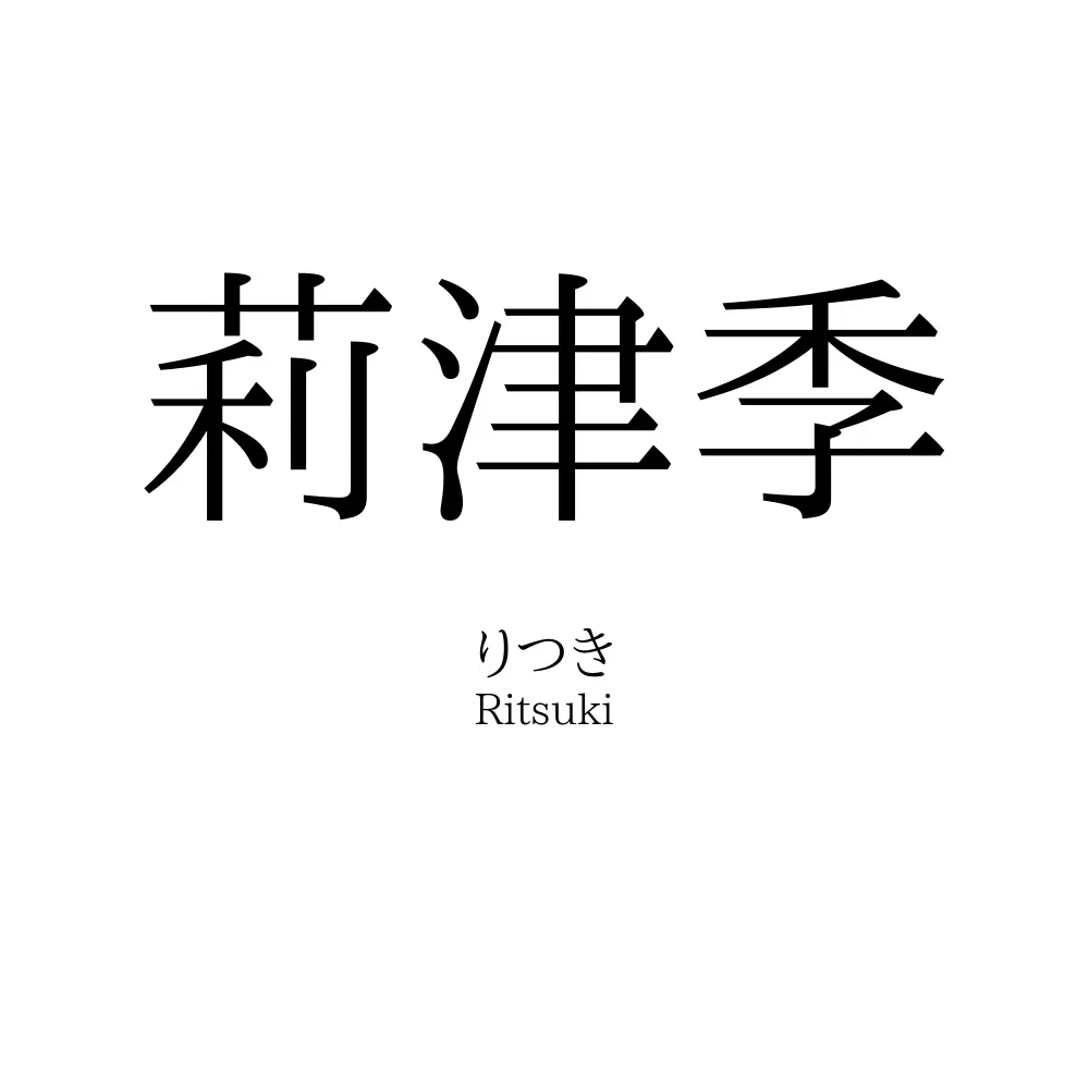 莉津季
