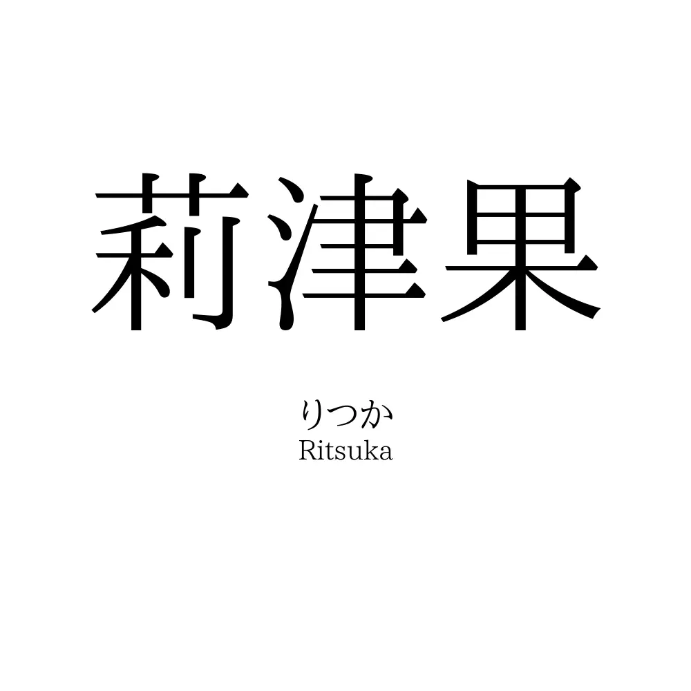 莉津果